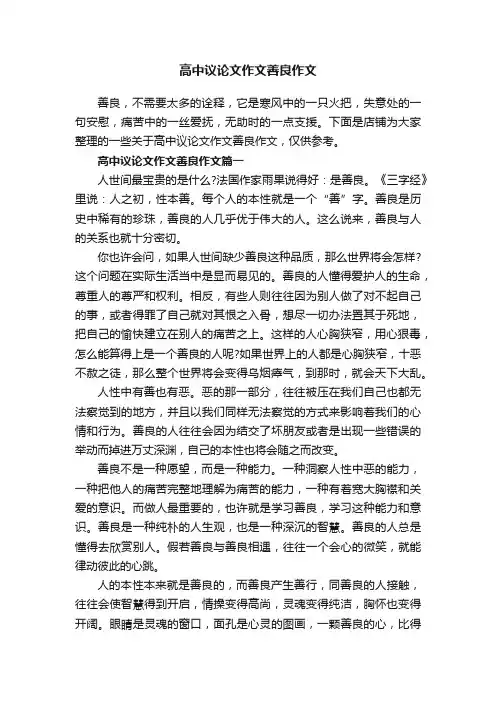 高中议论文作文善良作文