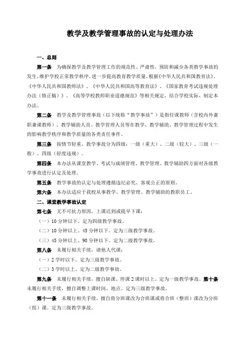 教学及教学管理事故的认定与处理办法