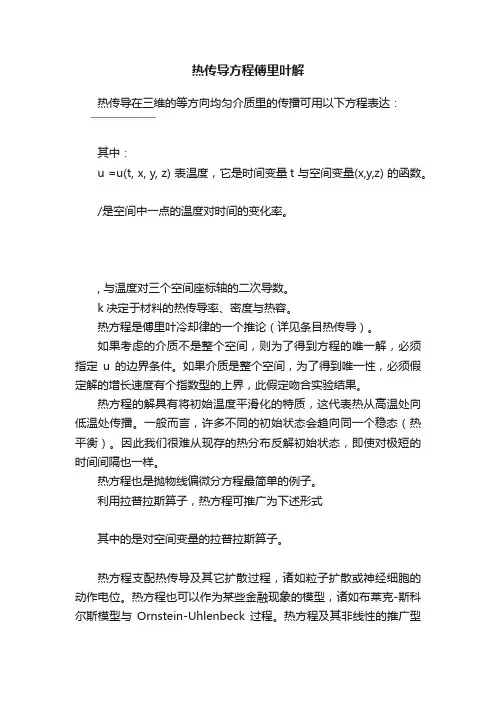 热传导方程傅里叶解