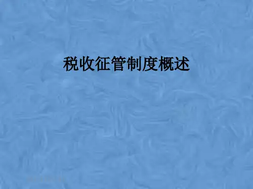 税收征管制度概述