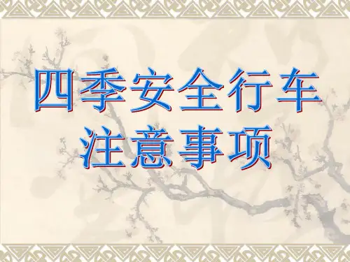 四季安全行车注意事项123