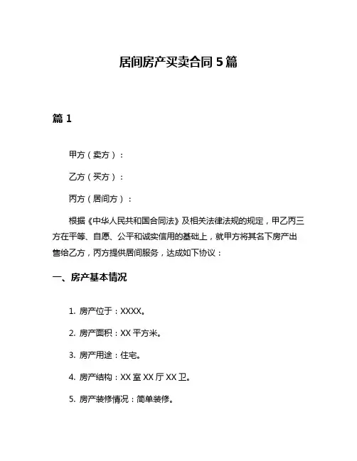居间房产买卖合同5篇