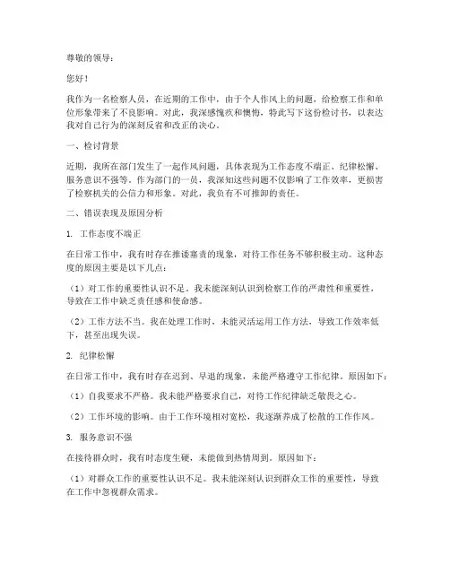 检察人员作风问题检讨书