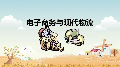 精品课件- 电子商务与现代物流