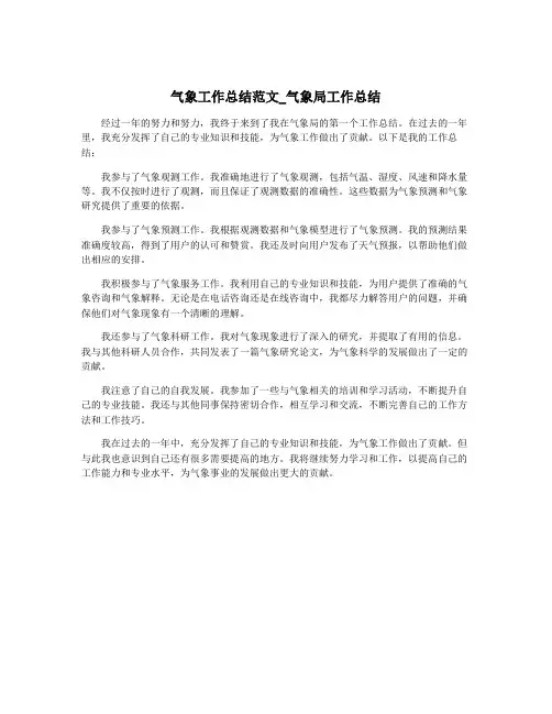 气象工作总结范文_气象局工作总结