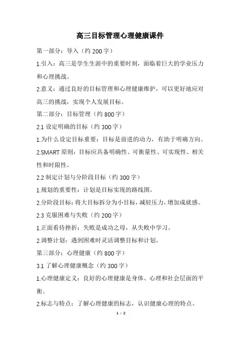 高三目标管理心理健康课件