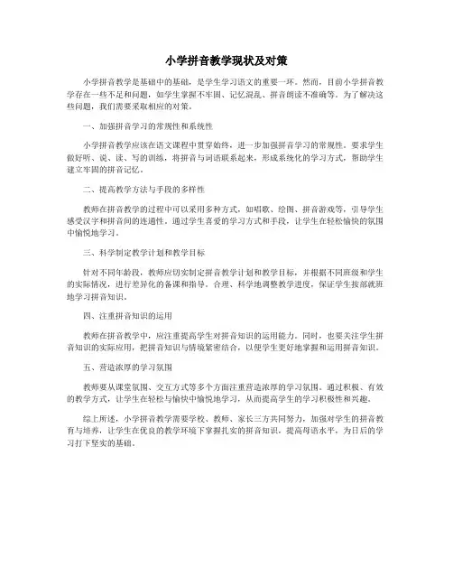 小学拼音教学现状及对策