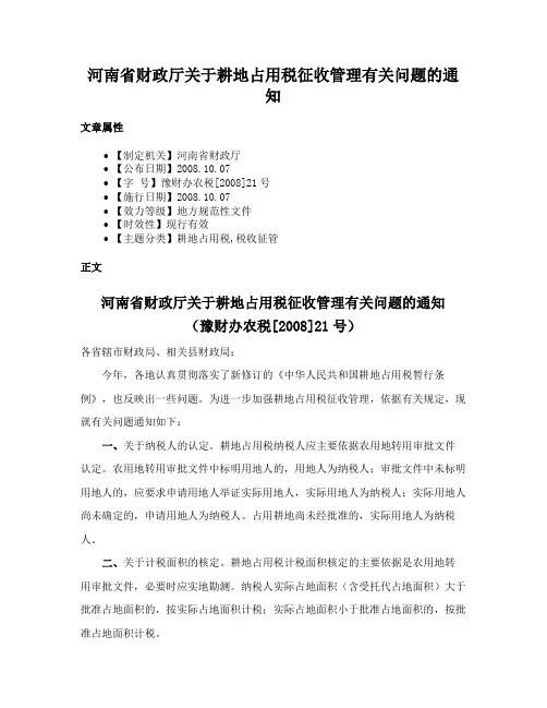 河南省财政厅关于耕地占用税征收管理有关问题的通知
