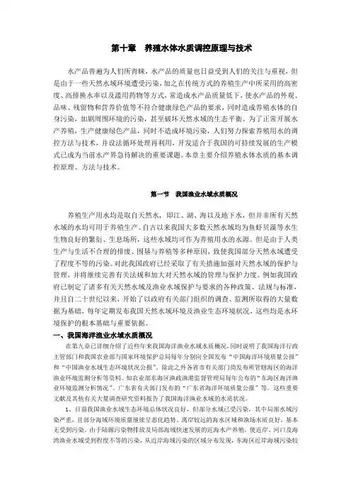 第十章  养殖水体水质调控原理与技术