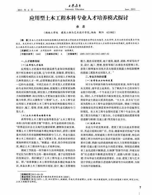 应用型土木工程本科专业人才培养模式探讨