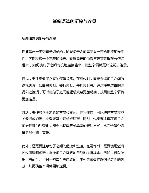 新编语篇的衔接与连贯