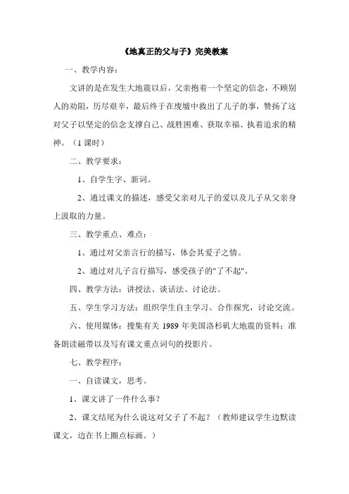 《地震中的父与子》完美教案