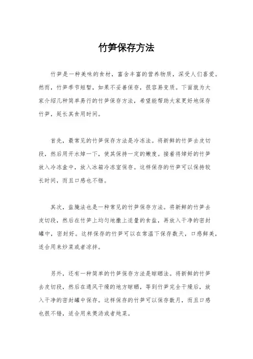竹笋保存方法