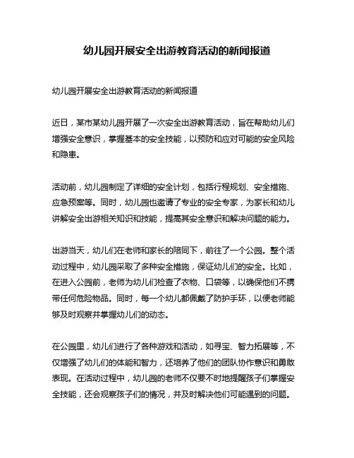 幼儿园开展安全出游教育活动的新闻报道