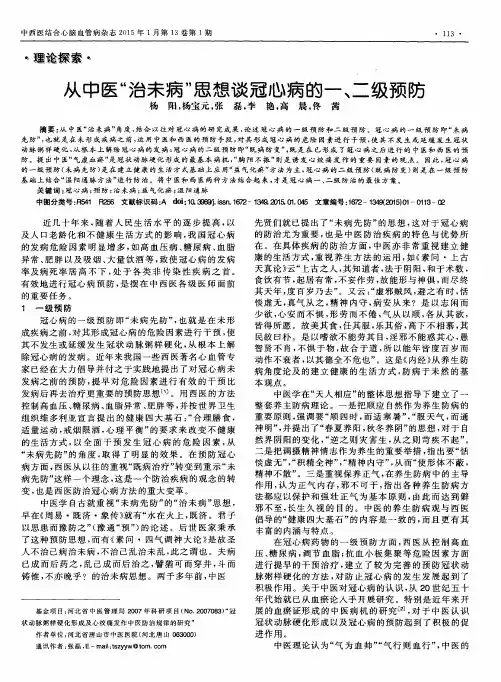 从中医“治未病”思想谈冠心病的一、二级预防