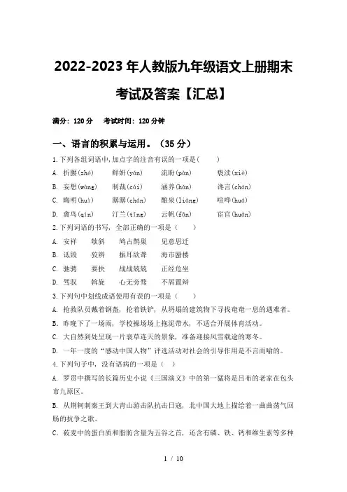 2022-2023年人教版九年级语文上册期末考试及答案【汇总】