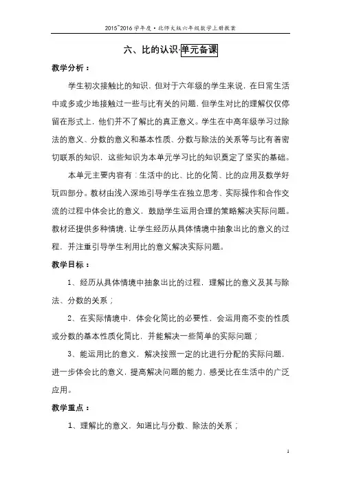 第六单元、比的认识·单元备课