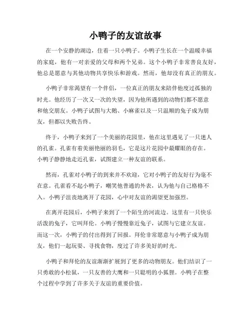 小鸭子的友谊故事