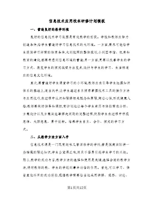 信息技术应用校本研修计划模板（四篇）