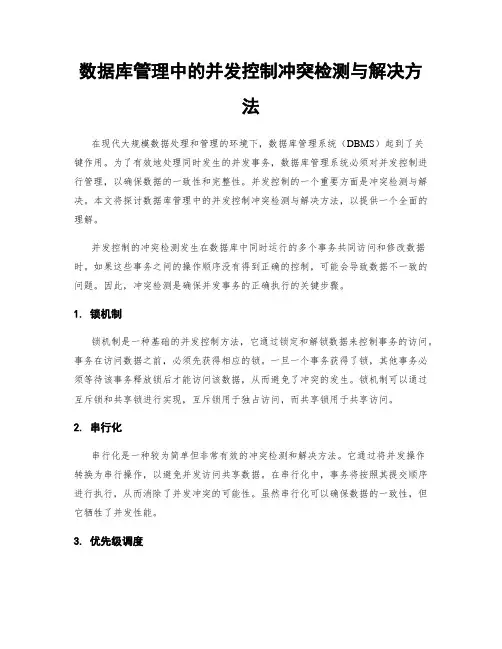 数据库管理中的并发控制冲突检测与解决方法