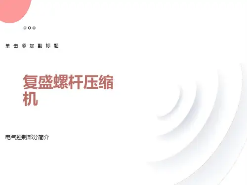 复盛螺杆压缩机电气说明及故障说明
