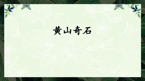 统编版二年级语文上册9黄山奇石 课件(共22张PPT)