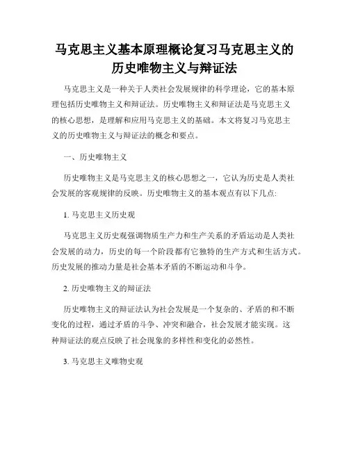 马克思主义基本原理概论复习马克思主义的历史唯物主义与辩证法