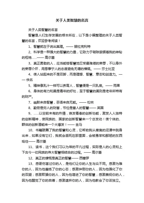 关于人类智慧的名言