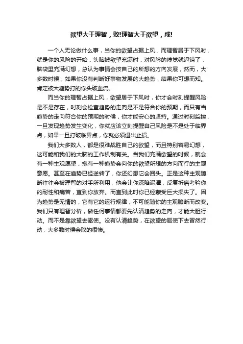 欲望大于理智，败!理智大于欲望，成!