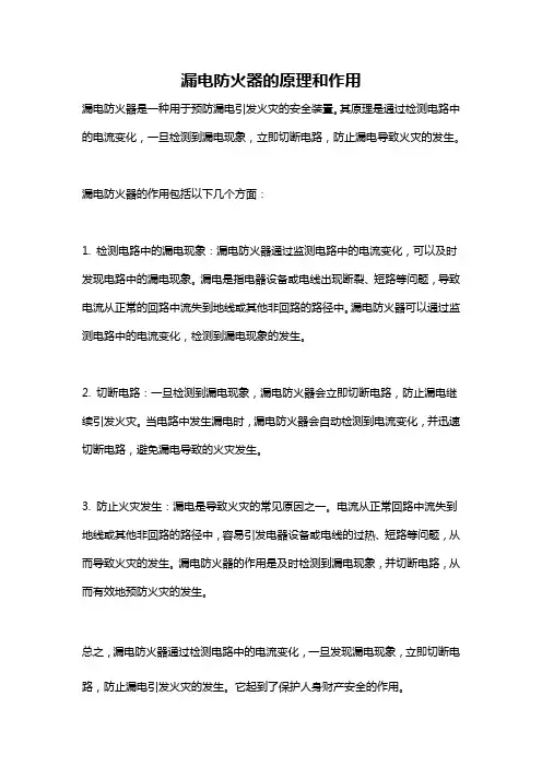 漏电防火器的原理和作用