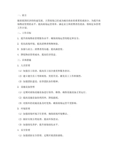 大型商场物业管理工作计划