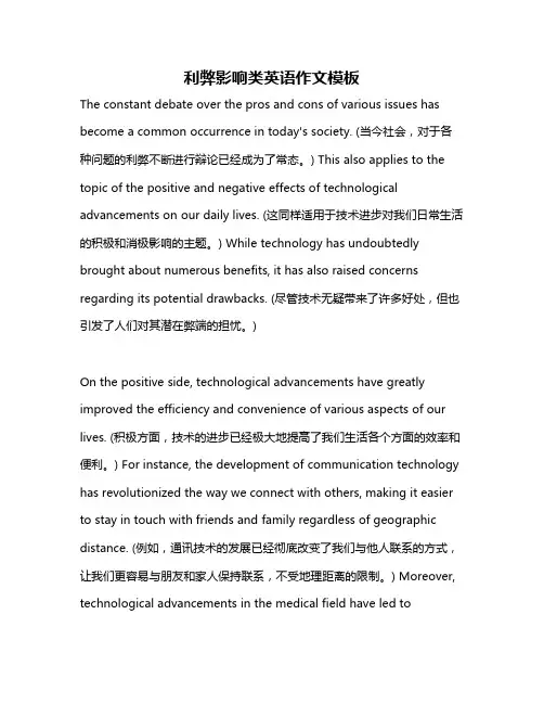 利弊影响类英语作文模板
