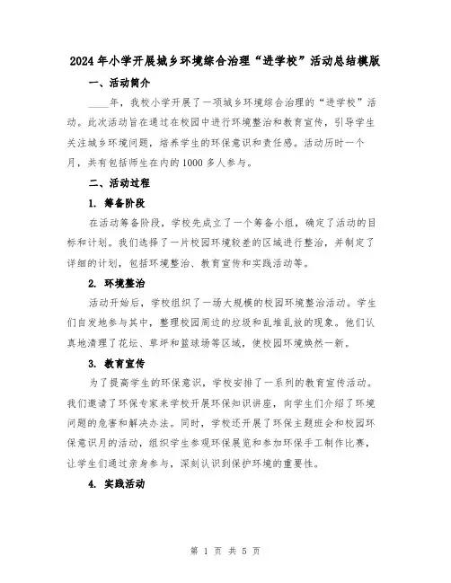 2024年小学开展城乡环境综合治理“进学校”活动总结模版(2篇)