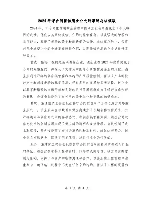 2024年守合同重信用企业先进事迹总结模版（2篇）