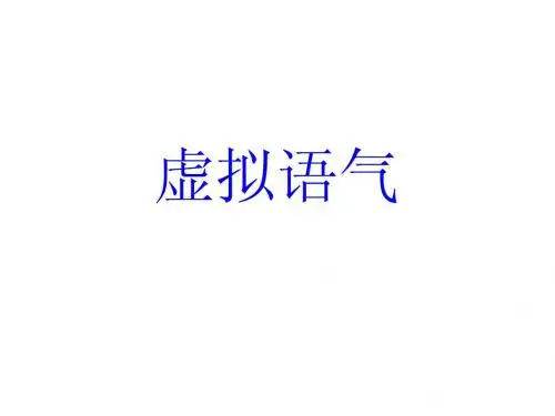 虚拟语气