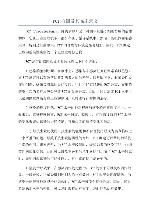 PCT检测及其临床意义