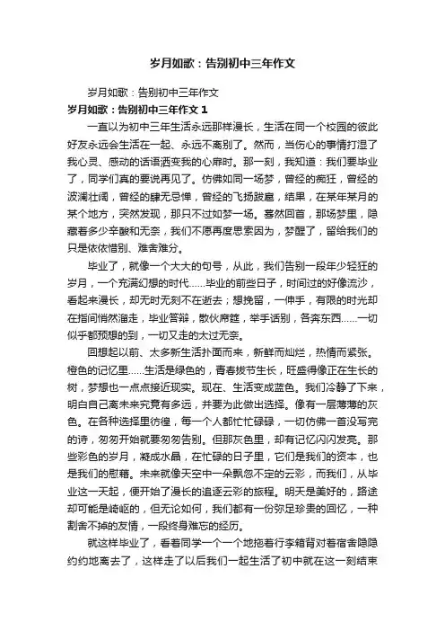 岁月如歌：告别初中三年作文