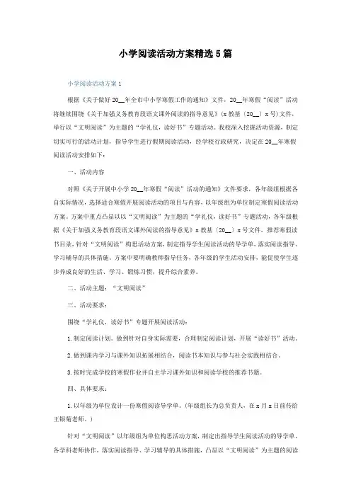 小学阅读活动方案5篇