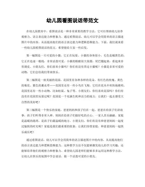 幼儿园看图说话带范文