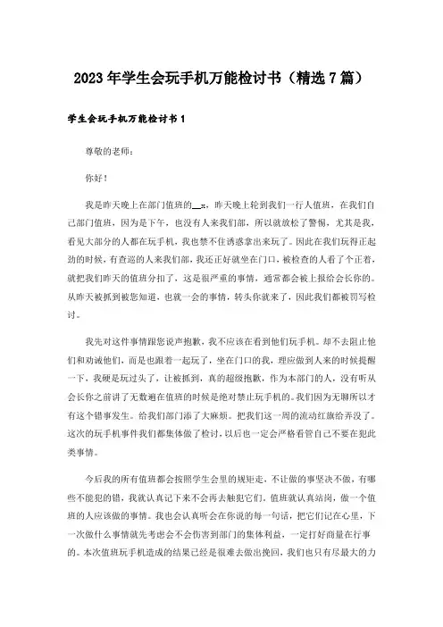 2023年学生会玩手机万能检讨书(精选7篇)