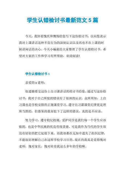 学生认错检讨书最新范文5篇