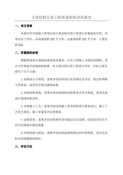 主体结构分部工程质量验收评估报告