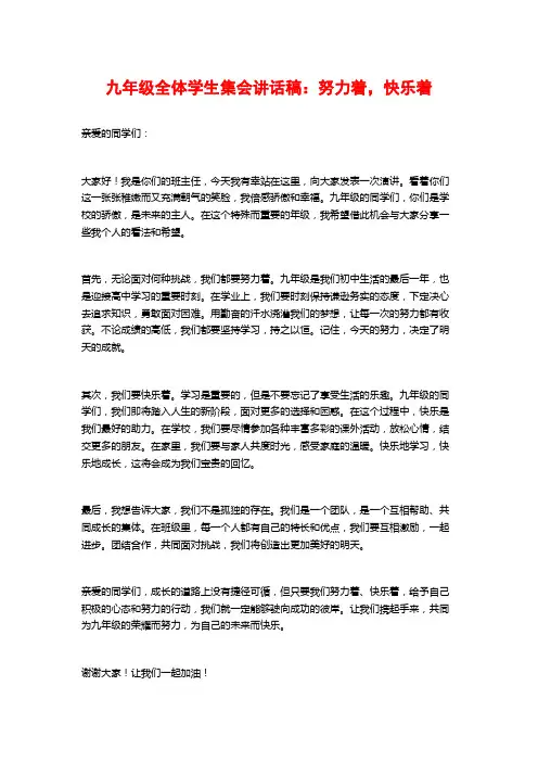 九年级全体学生集会讲话稿：努力着,快乐着