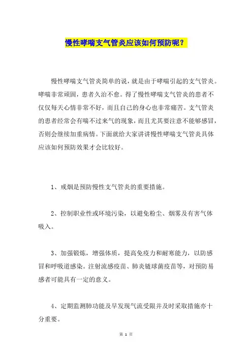 慢性哮喘支气管炎应该如何预防呢？