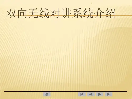 双向无线对讲系统介绍