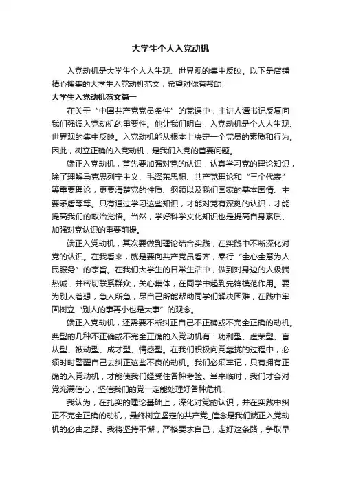大学生个人入党动机