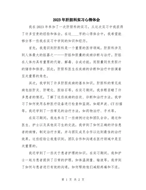 2023年肝胆科实习心得体会