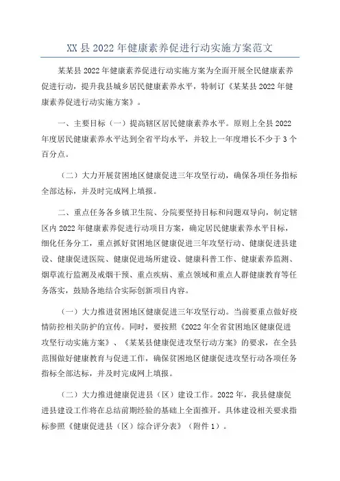 XX县2022年健康素养促进行动实施方案范文
