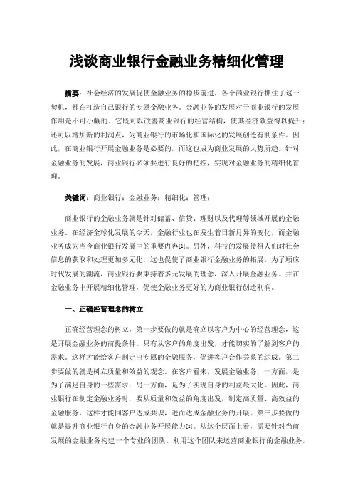 浅谈商业银行金融业务精细化管理