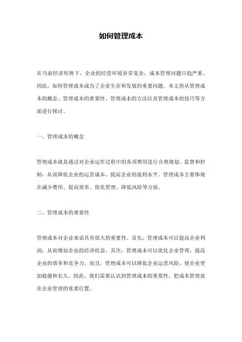 如何管理成本